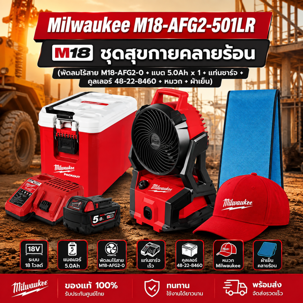 ชุดสุขกายคลายร้อน M18 AFG2-501 LR